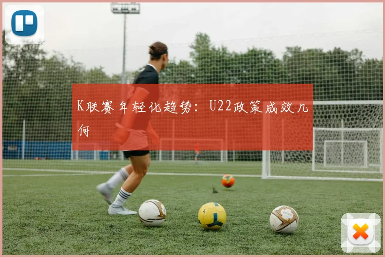 K联赛年轻化趋势：U22政策成效几何