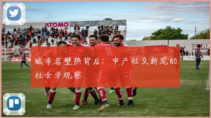 城市岩壁热背后：中产社交新宠的社会学观察
