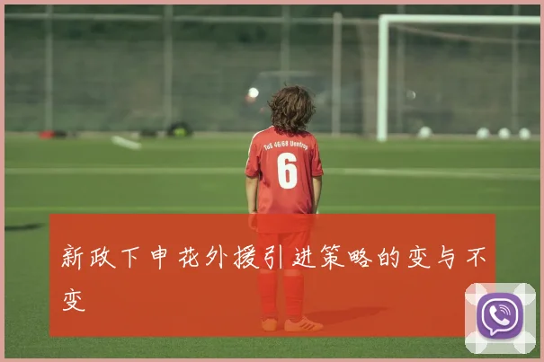 新政下申花外援引进策略的变与不变