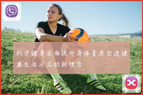 科学健身全面提升身体素质打造健康生活方式的新理念