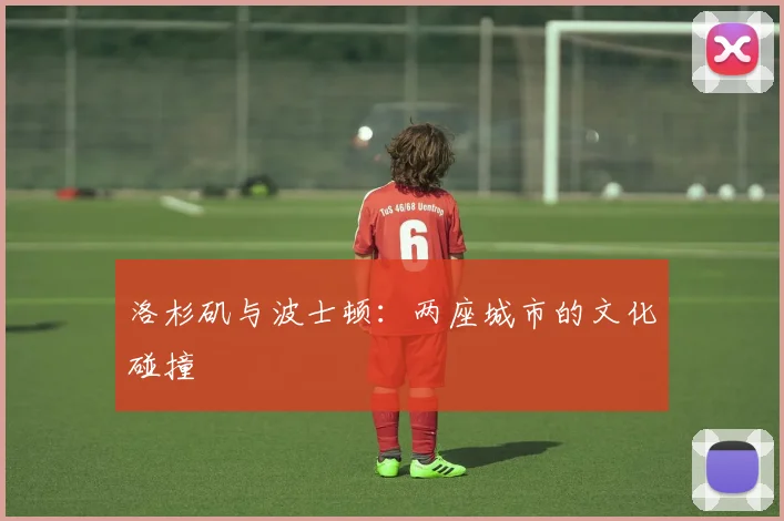 洛杉矶与波士顿：两座城市的文化碰撞