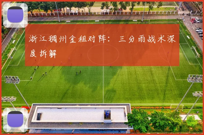 浙江稠州金租对阵：三分雨战术深度拆解
