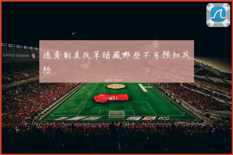 选秀制度改革暗藏哪些不可预知风险