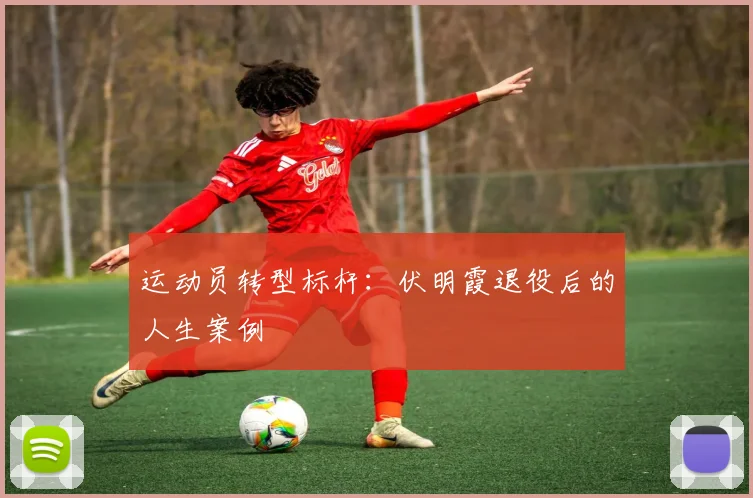 运动员转型标杆：伏明霞退役后的人生案例