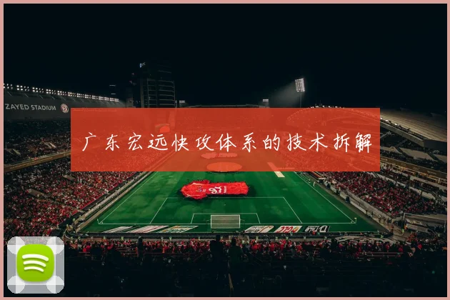 广东宏远快攻体系的技术拆解