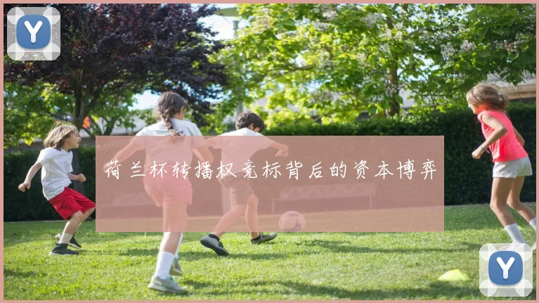 荷兰杯转播权竞标背后的资本博弈