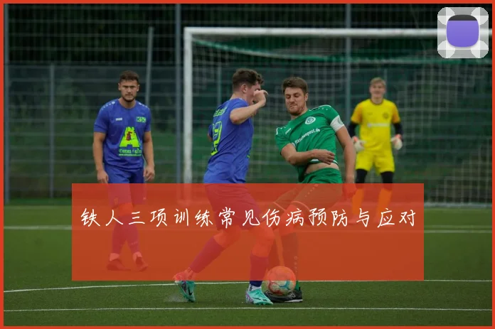铁人三项训练常见伤病预防与应对