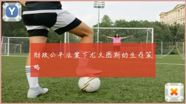 财政公平法案下尤文图斯的生存策略