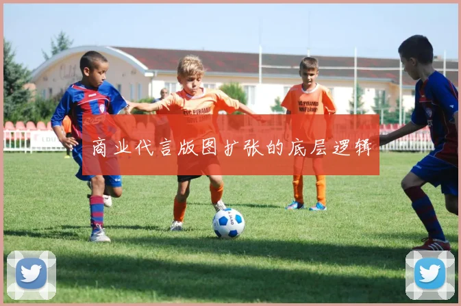 商业代言版图扩张的底层逻辑