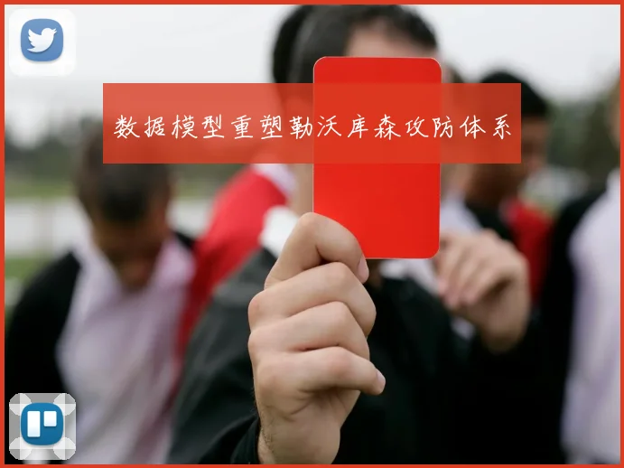 数据模型重塑勒沃库森攻防体系