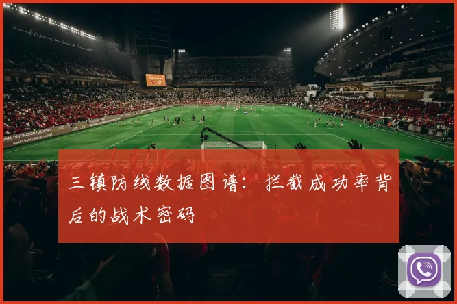 三镇防线数据图谱：拦截成功率背后的战术密码