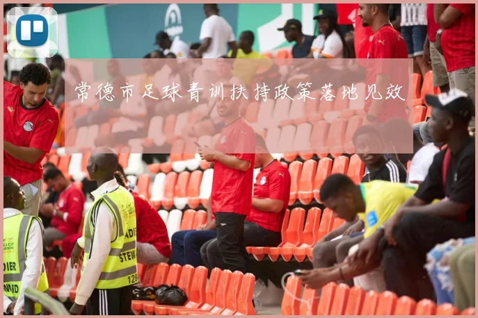 常德市足球青训扶持政策落地见效
