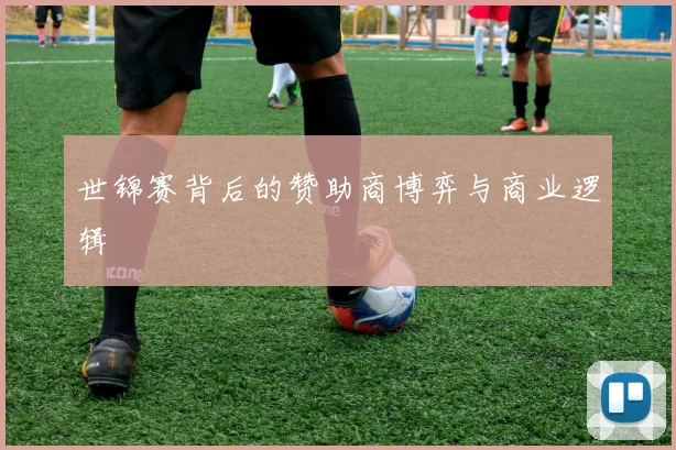 世锦赛背后的赞助商博弈与商业逻辑