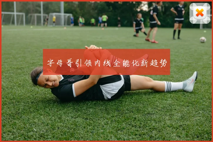 字母哥引领内线全能化新趋势