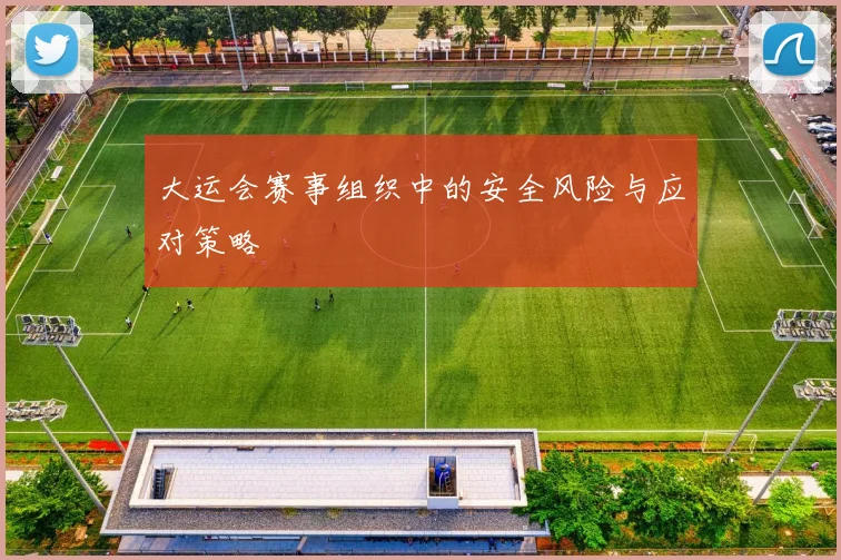 大运会赛事组织中的安全风险与应对策略