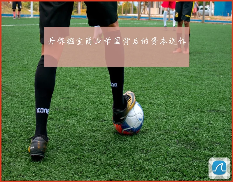 丹佛掘金商业帝国背后的资本运作