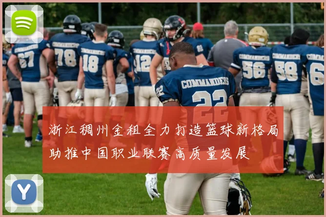 浙江稠州金租全力打造篮球新格局助推中国职业联赛高质量发展