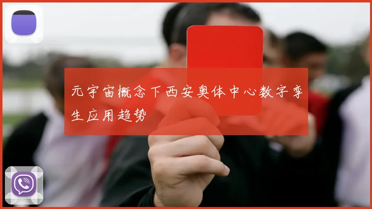 元宇宙概念下西安奥体中心数字孪生应用趋势