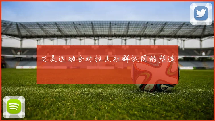 泛美运动会对拉美社群认同的塑造