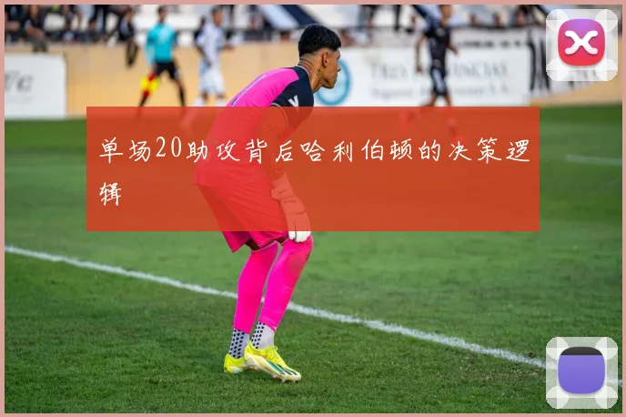 单场20助攻背后哈利伯顿的决策逻辑