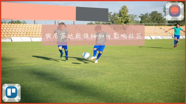 明尼苏达新领袖如何影响社区