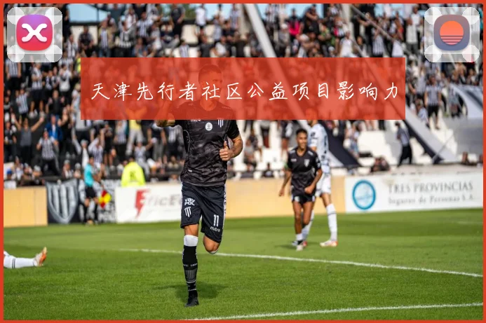 天津先行者社区公益项目影响力