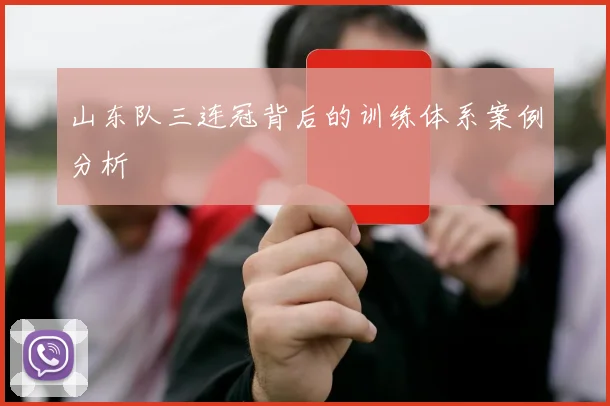 山东队三连冠背后的训练体系案例分析