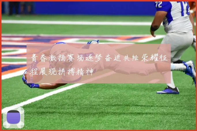 青春激扬赛场逐梦奋进共绘荣耀征程展现拼搏精神