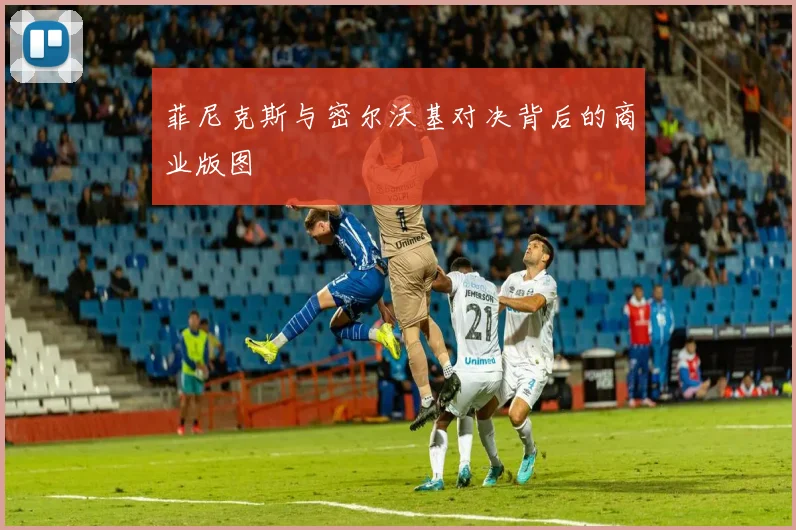 菲尼克斯与密尔沃基对决背后的商业版图