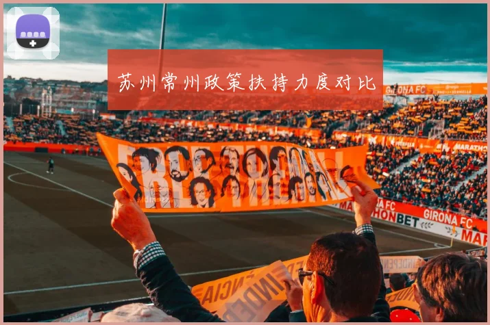 苏州常州政策扶持力度对比