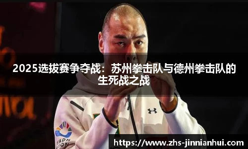 2025选拔赛争夺战：苏州拳击队与德州拳击队的生死战之战