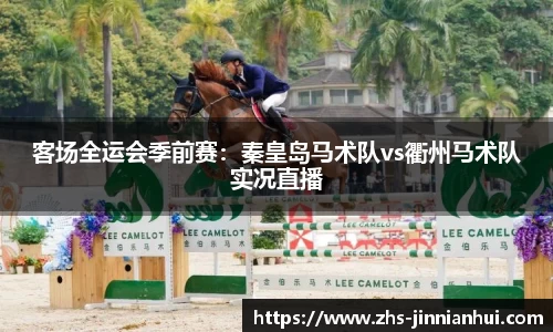 客场全运会季前赛：秦皇岛马术队vs衢州马术队实况直播