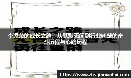 李添荣的成长之路：从默默无闻到行业翘楚的奋斗历程与心路历程