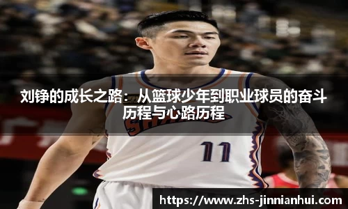 刘铮的成长之路：从篮球少年到职业球员的奋斗历程与心路历程