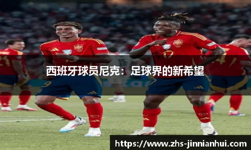 西班牙球员尼克：足球界的新希望